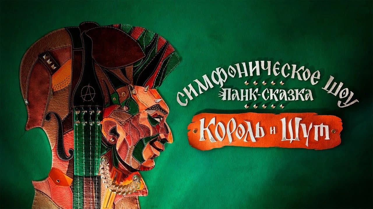 Панк-сказка «Король и Шут»