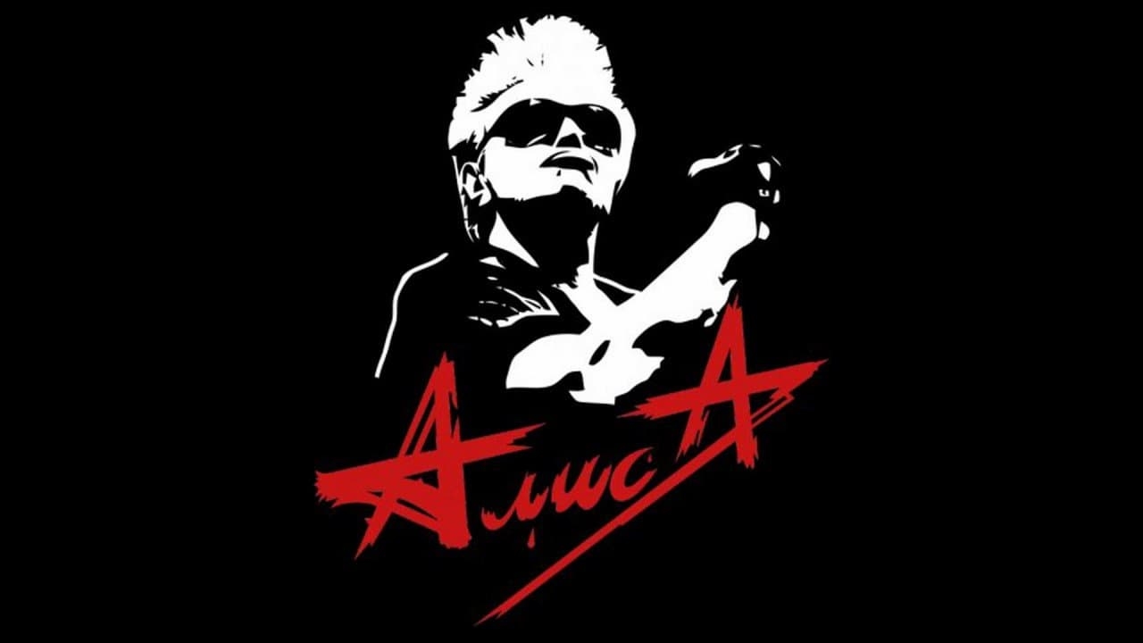 Алиса